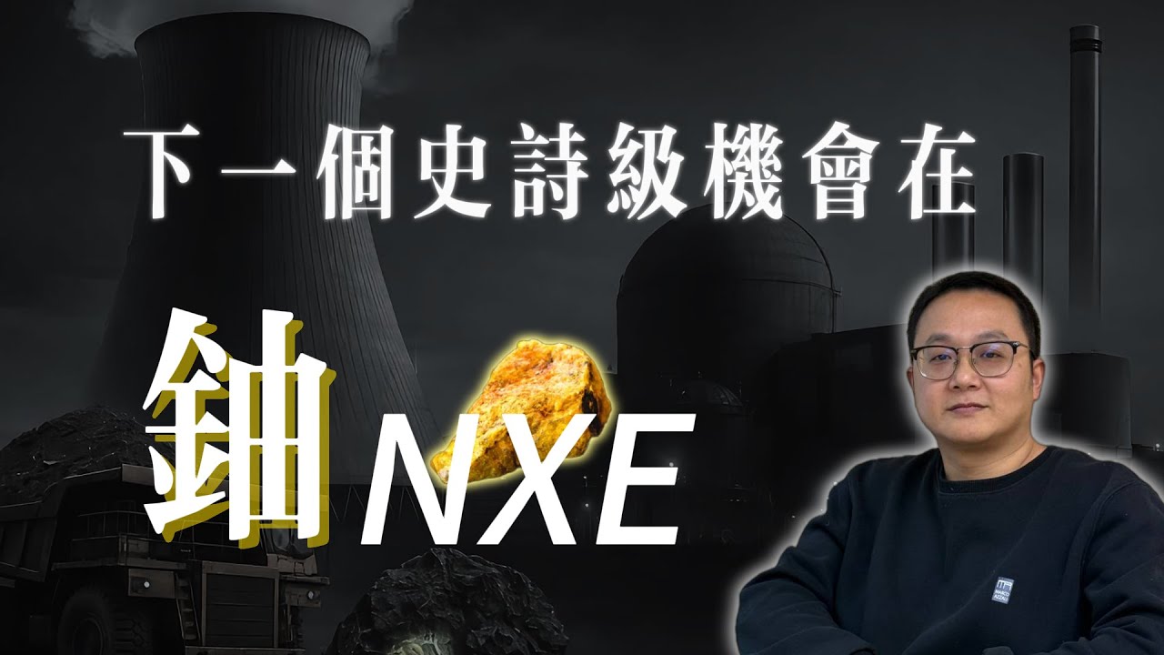 特朗普「三周」核電狂想！AI 算力缺口變「釉礦危機」，NXE 會是下一個翻倍巨頭嗎？核能復興全佈局！