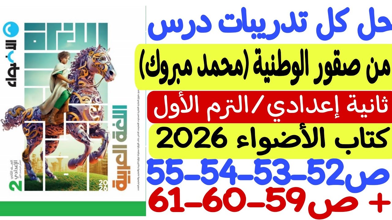 حل تدريبات درس من صقور الوطنية (محمد مبروك) ثانية إعدادي/ترم أول كتاب الأضواء ص52-53-54-55-59-60-61