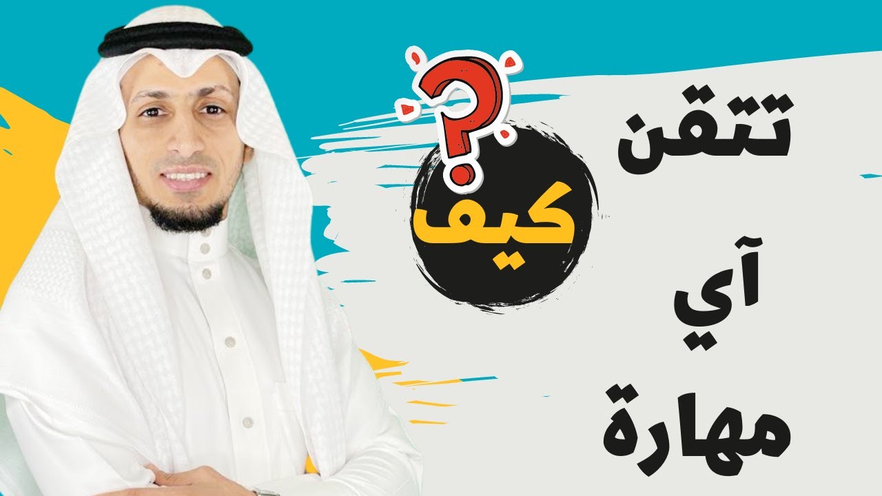 كيف تتقن اي مهارة تريدها ؟؟