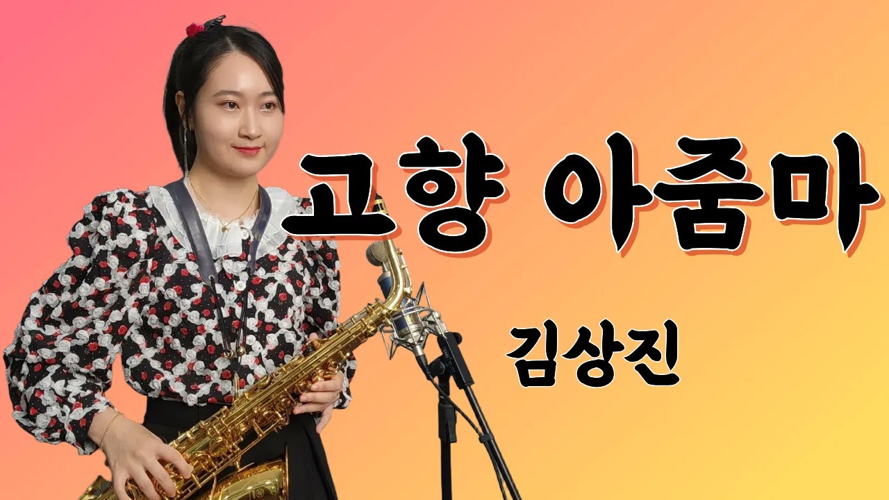 [고향 아줌마] - 김상진 님 | 박선혜 색소폰 연주 alto saxophone cover #music  #saxophone #트로트 #색소폰