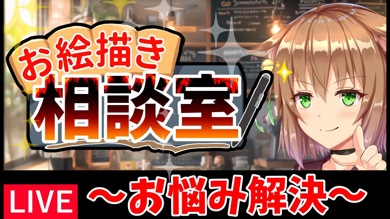 【雑談】#8お悩み相談室【お絵描き】