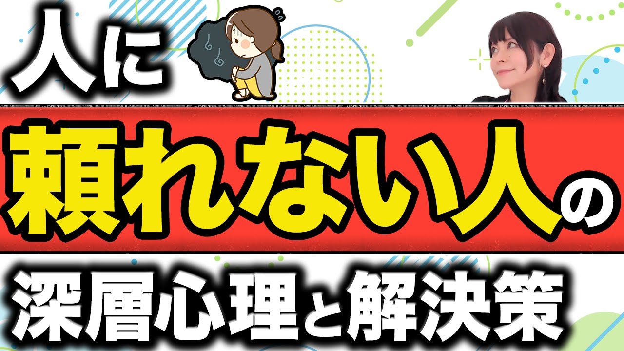 【甘えられない】しっかりしなきゃと人に頼れない深層心理！本当の自立とは？#自立