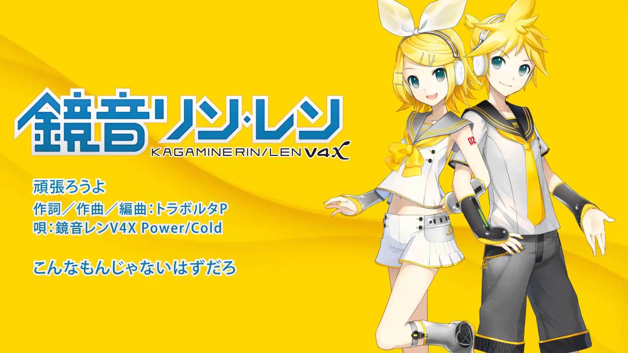 【鏡音レンV4X】 頑張ろうよ 【歌声デモ】