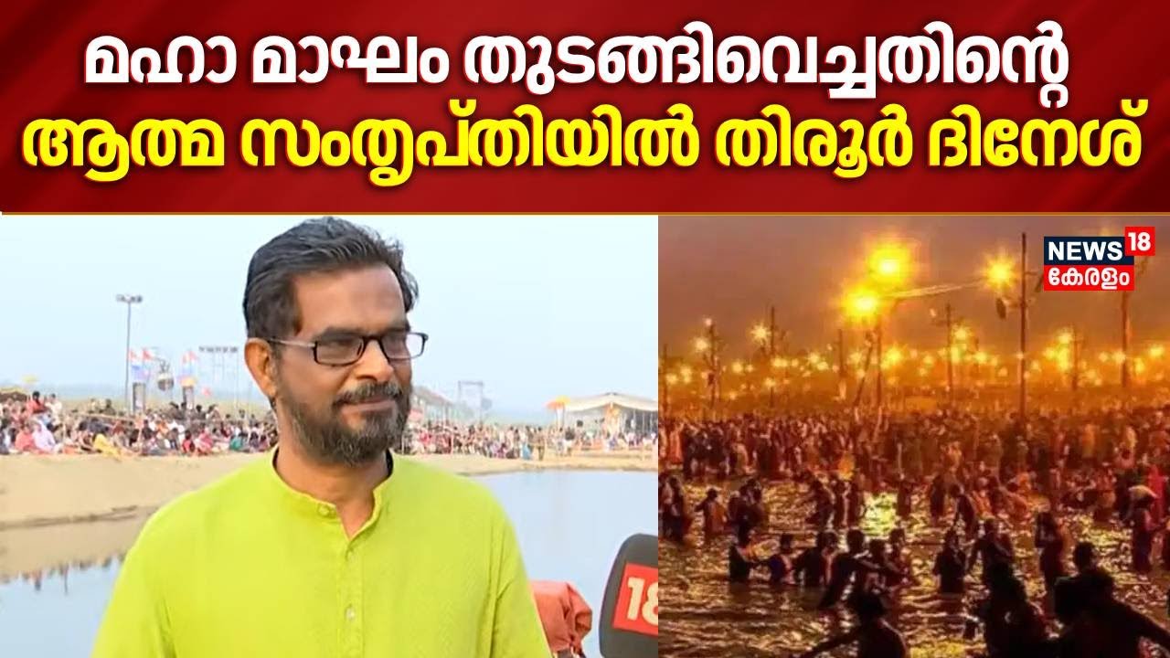 മഹാ മാഘം തുടങ്ങിവെച്ചതിൻ്റെ ആത്മ സംതൃപ്തിയിൽ തിരൂർ ദിനേശ് | Tirur Dinesh | Kerala Kumbh Mela | N18V