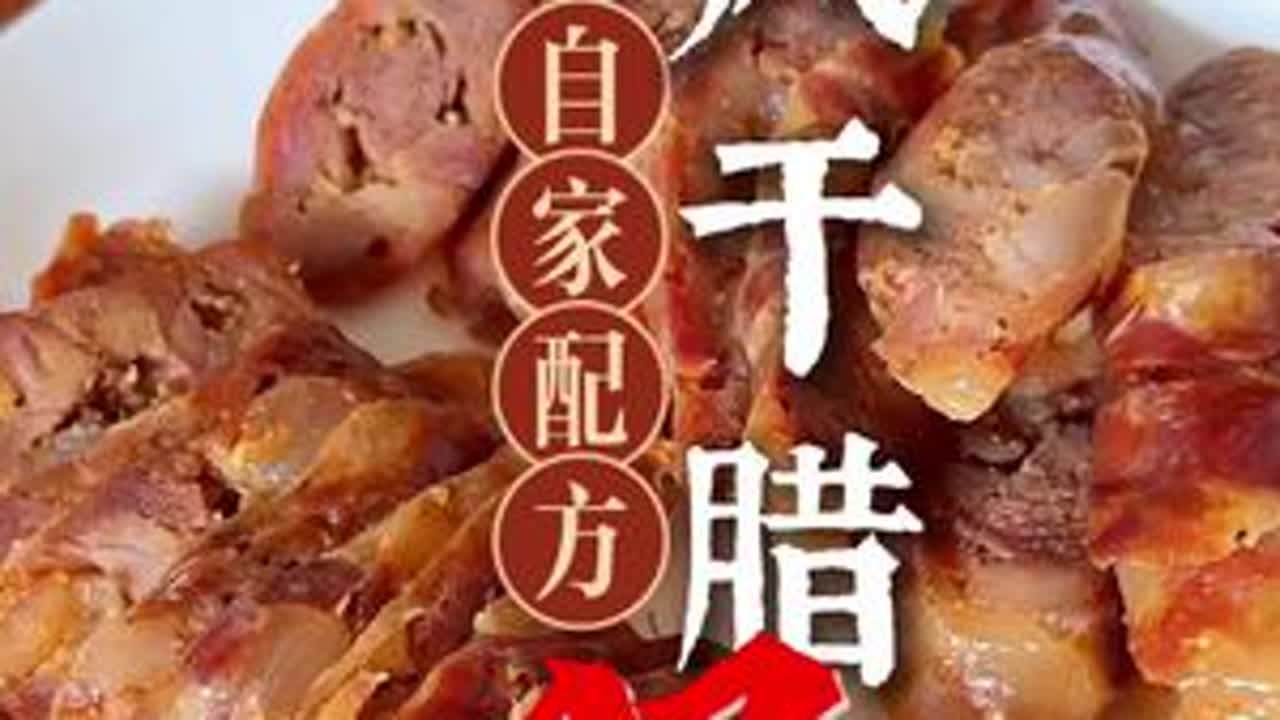 自家配方风干肠 每到该过年的时候，都会灌一些风干肠，希望孩子们也能传承下去#风干肠的做法 #腊肠 #灌香肠 #九哥爱美食 #我给老家送年货 @抖音小助手 @抖音三农 @抖音美食达人助手