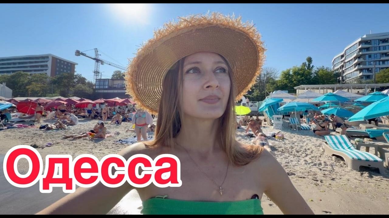 ОДЕССА. ОСТАЛОСЬ МАЛО ВРЕМЕНИ... ГОВОРЯТ НУЖНО УЕЗЖАТЬ!