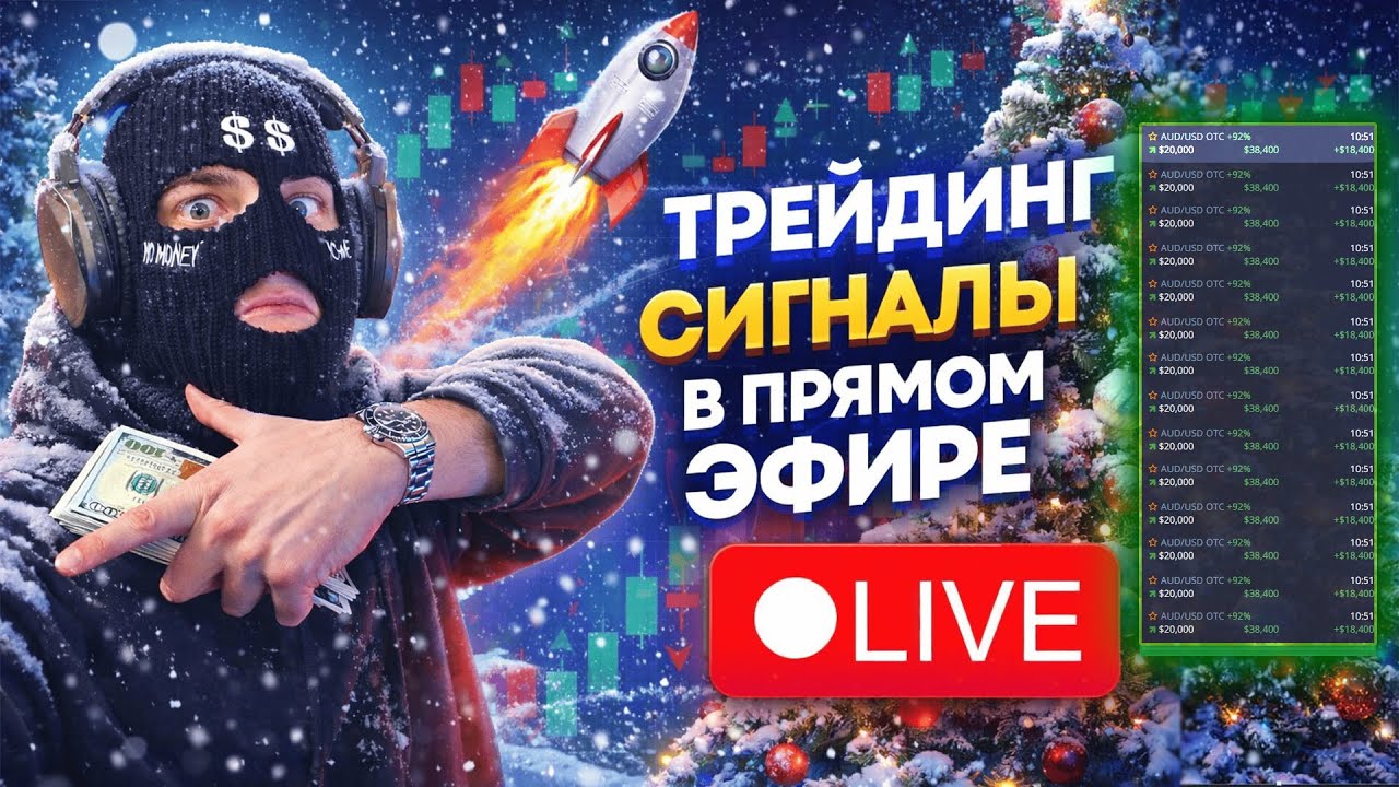 ТРЕЙДИНГ СИГНАЛЫ В ЭФИРЕ, РОЗЫГРЫШ, СТРАТЕГИЯ ДЛЯ НОВИЧКОВ POCKETOPTION