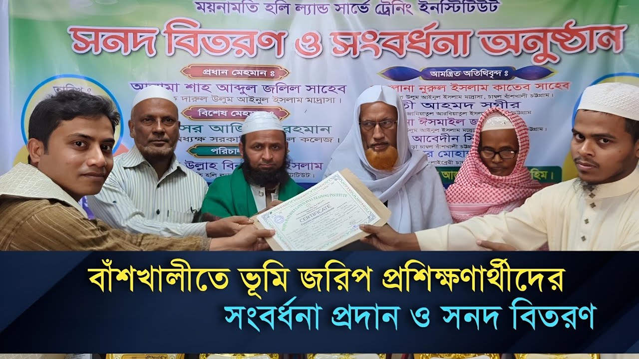 বাঁশখালীতে ভূমি জরিপ প্রশিক্ষণের সনদ বিতরণ ও সংবর্ধনা অনুষ্ঠিত