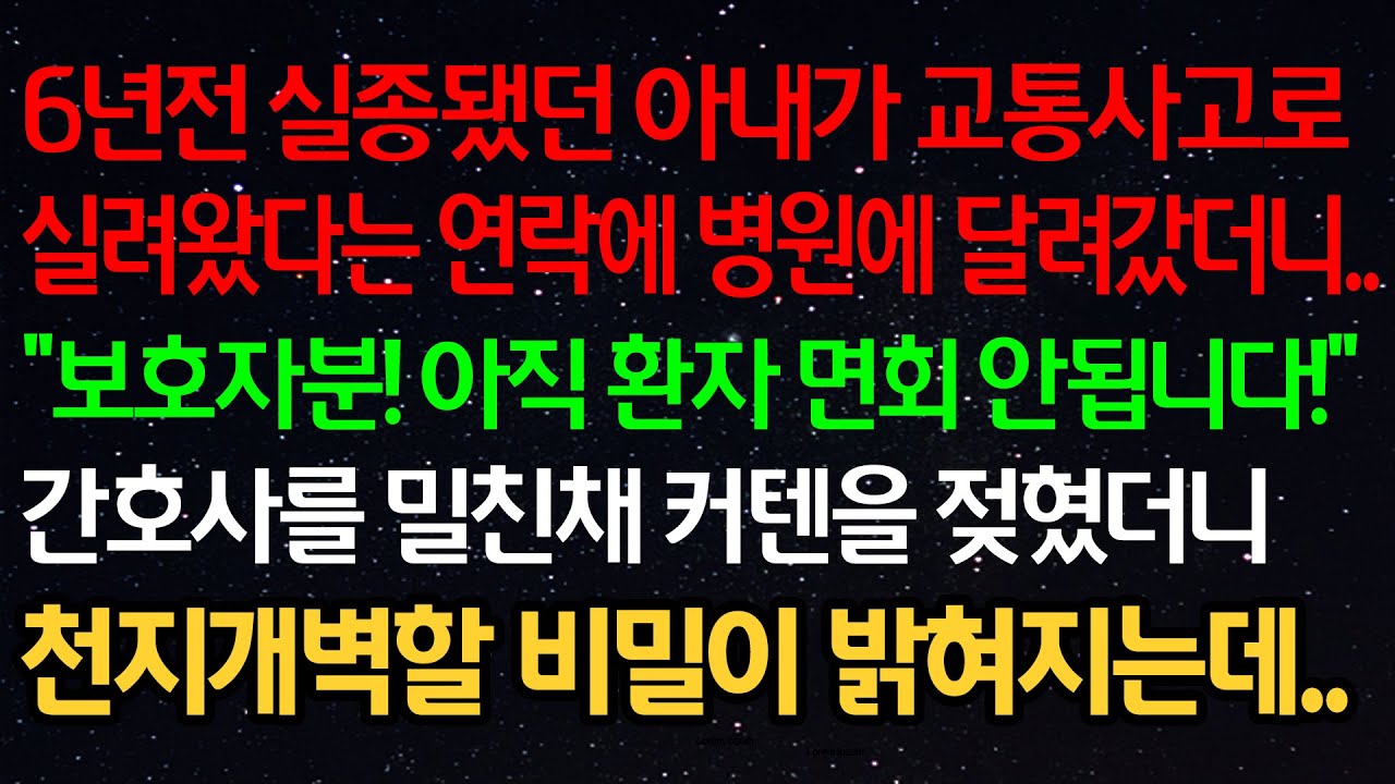실화사연- 6년전 실종됐던 아내가 교통사고로 실려왔다는 연락에 병원에 달려갔더니 