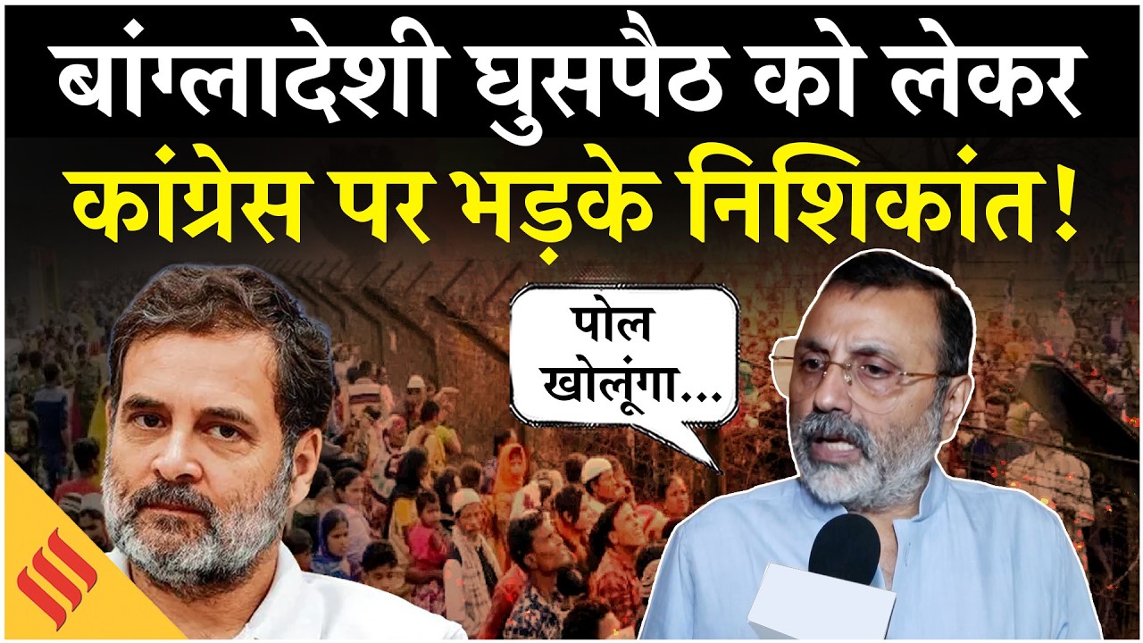 Nishikant Dubey ने बांग्लादेशी घुसपैठ को लेकर Congress पर भड़के, Rahul Gandhi पर कस दिया तंज