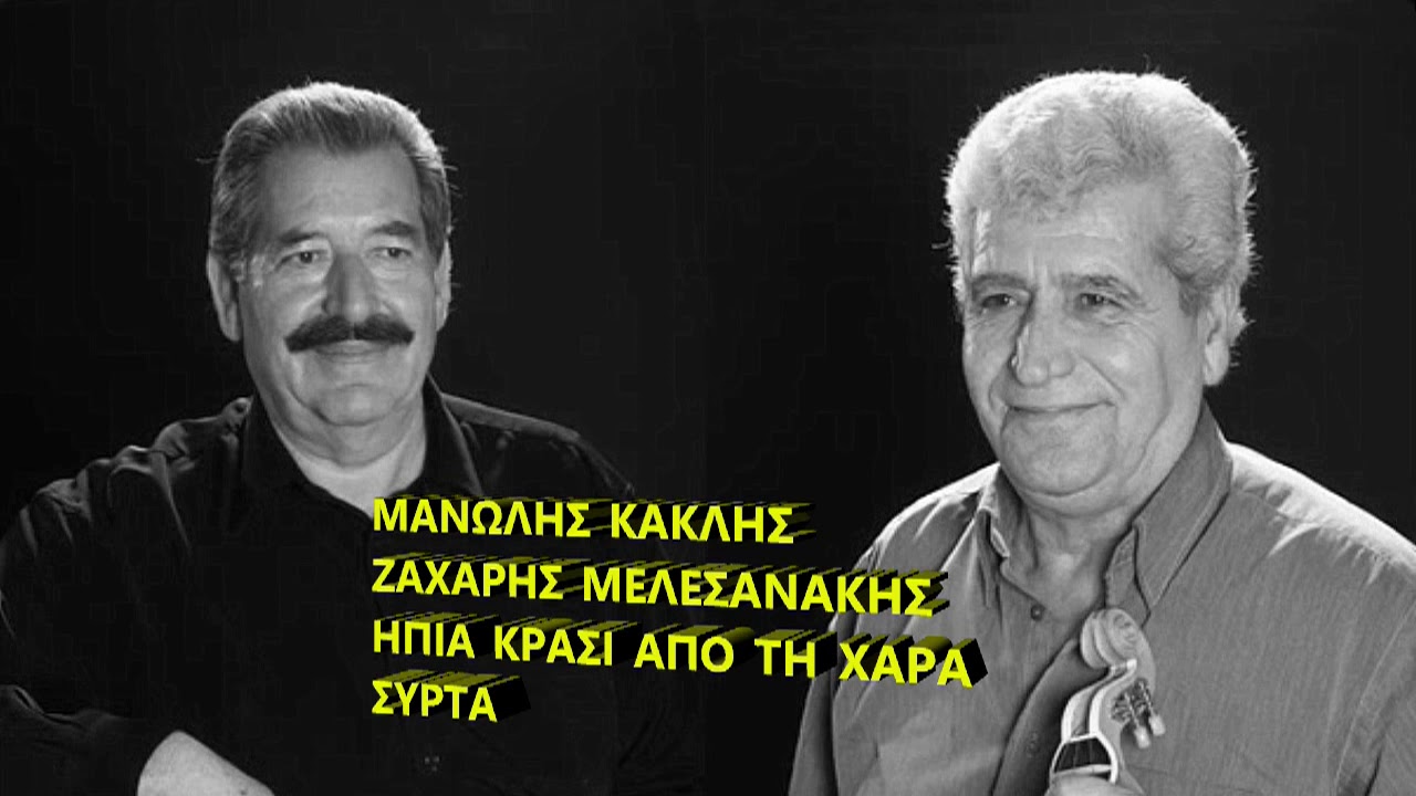 ΜΑΝΩΛΗΣ ΚΑΚΛΗΣ ΖΑΧΑΡΗΣ ΜΕΛΕΣΑΝΑΚΗΣ ΗΠΙΑ ΚΡΑΣΙ ΑΠΟ ΤΗ ΧΑΡΑ