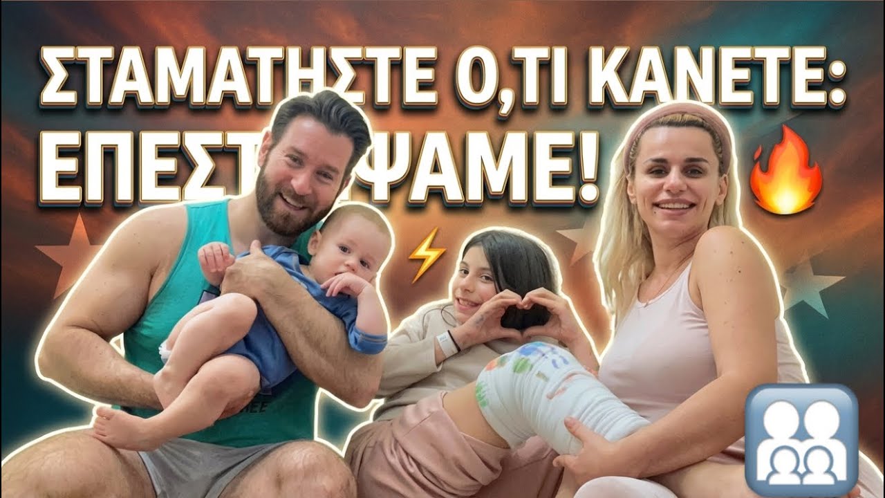 Σταματήστε ό,τι κάνετε: ΕΠΕΣΤΡΕΨΑΜΕ! 🔥