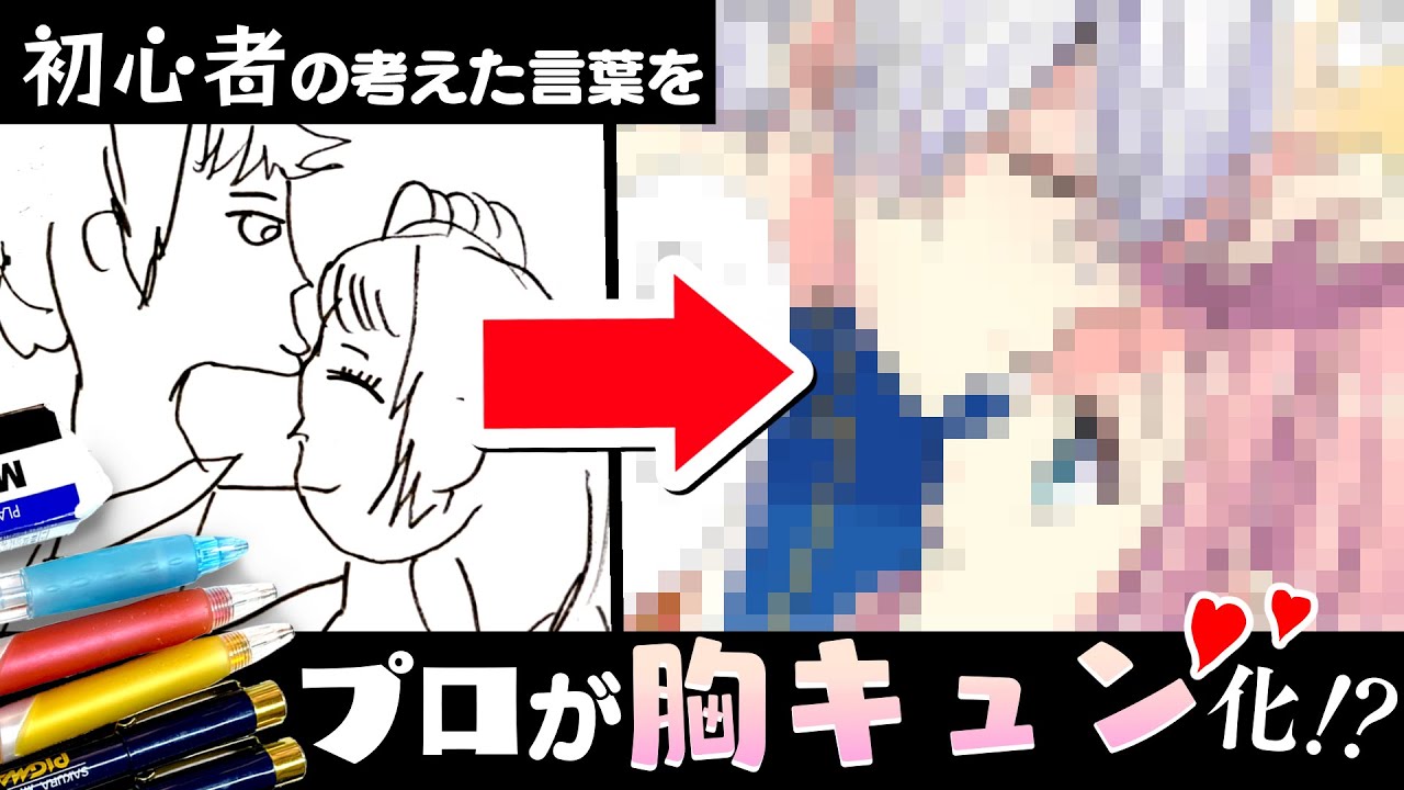 プロ絵師なら初心者の考えたミリしら言葉でも極上“胸キュン”シーン描ける説!?【コピック/アナログ/プロ漫画家イラスト漫画教室】
