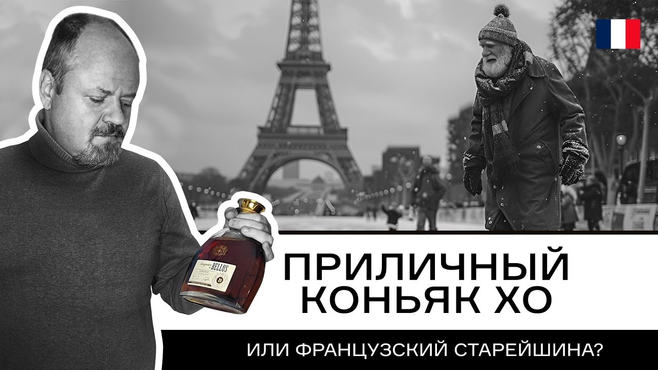 Новинка Ароматного мира, коньяк Seigneur de Bellus. Приличный коньяк ХО или французский Старейшина?