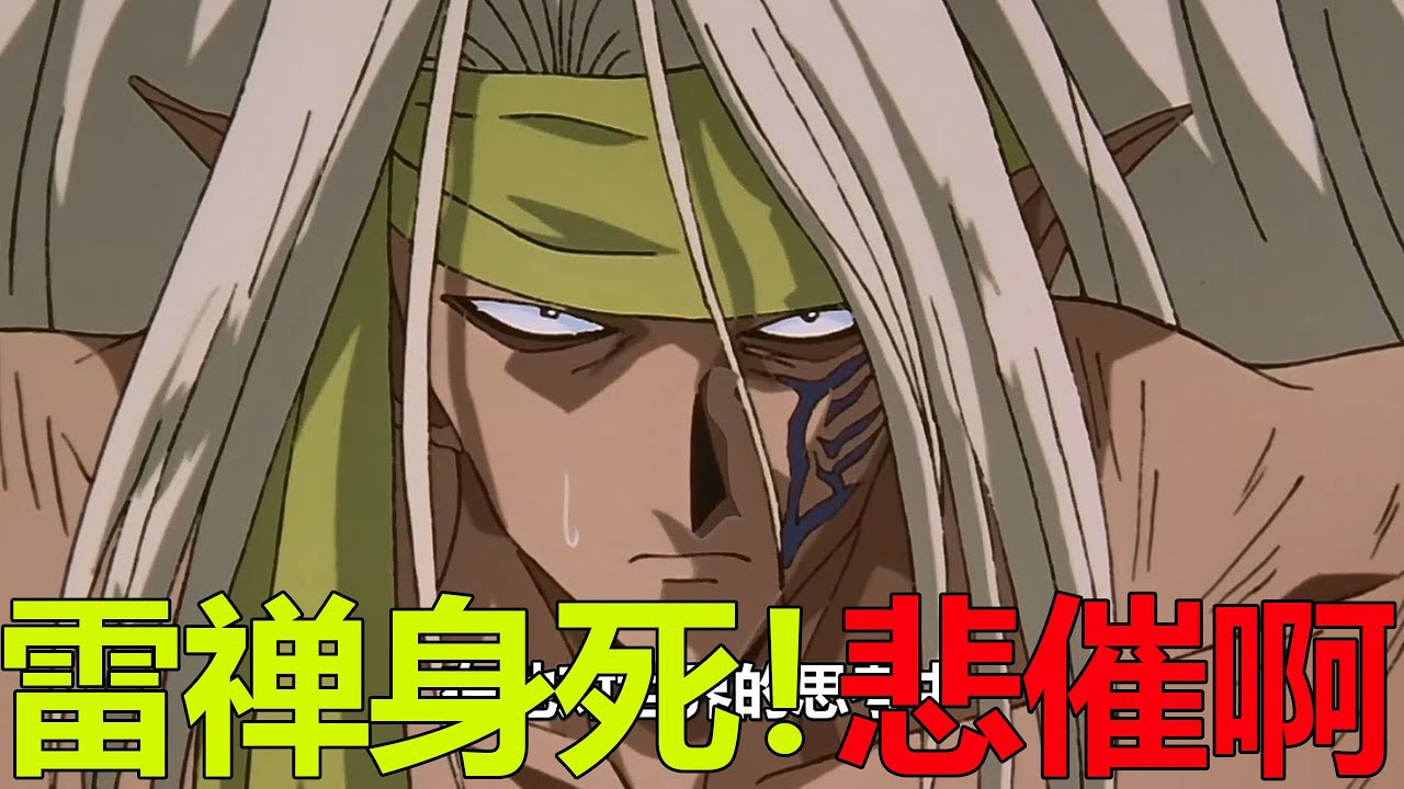 【幽白魔界篇05】雷禪竟活活餓死，這愛情故事還真是超感人和悲催啊！魔界統一戰即將開始