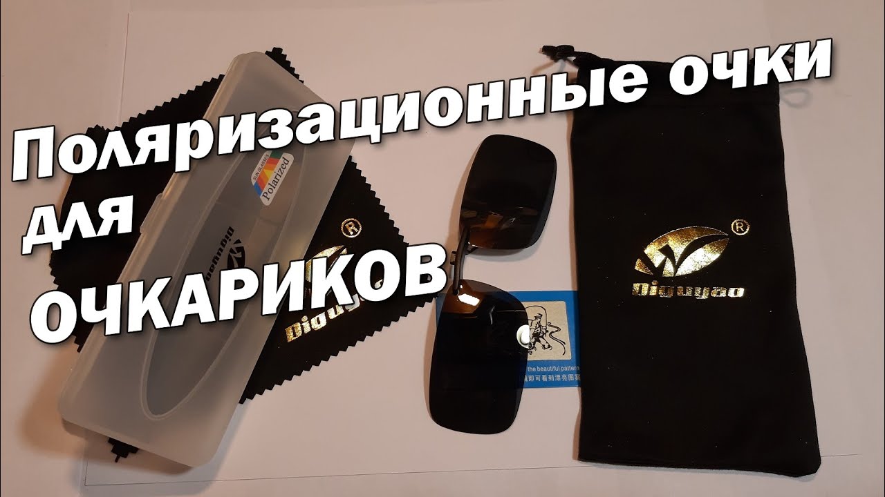 Поляризационные очки для ОЧКАРИКОВ. Сравнение дорогих и бюджетных