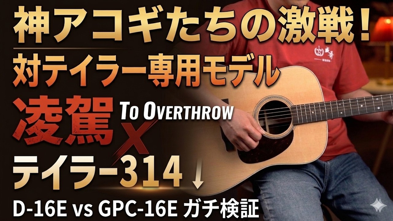 【30万円頂上決戦】Taylor-314ceを打倒すべくMartinが本気で設計したギターの正体とは？D-16E vs GPC-16E ガチ比較！