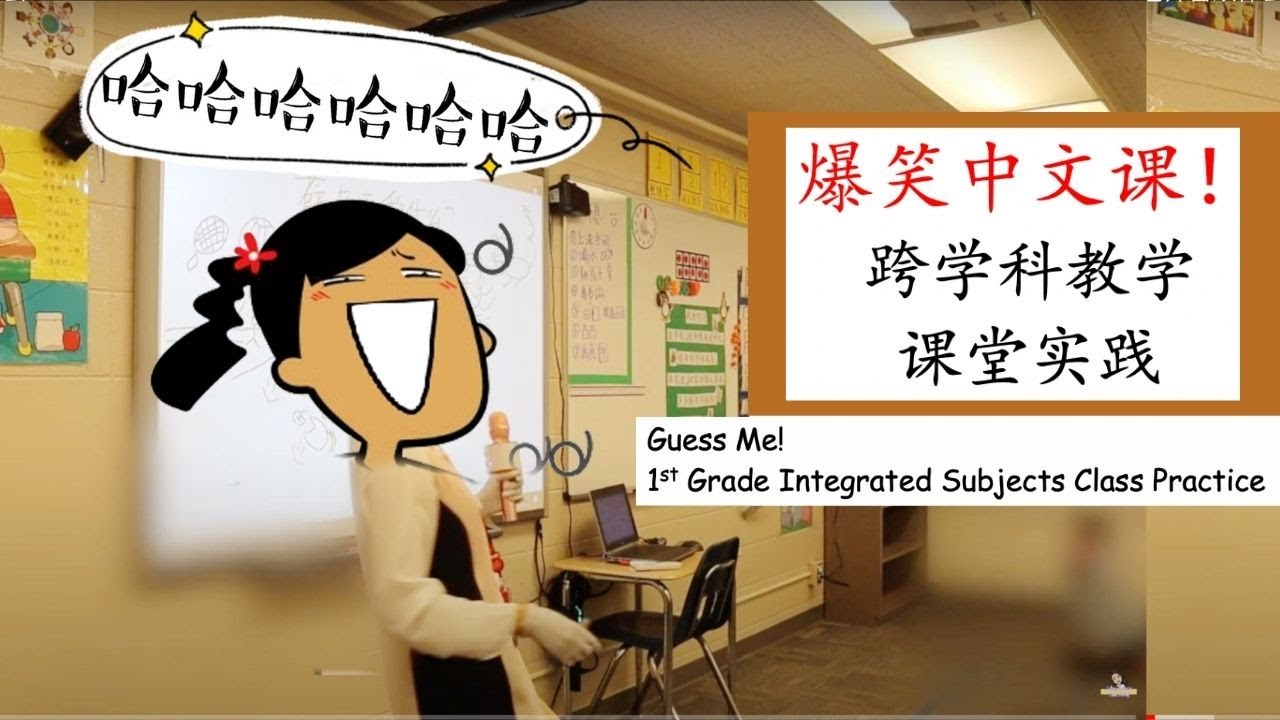 【一年级跨学科教学范例我的老师】一节让我笑到咽炎都犯了的中文课！| 低小跨学科课程设计分享|如何在最有限的时间内让学生recall最多的知识？