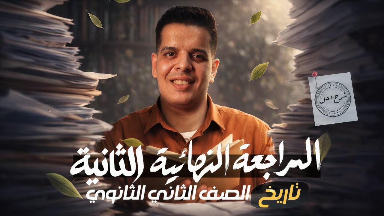تاريخ 2 ثانوي من الصفر لحد الامتحان ✍️📖