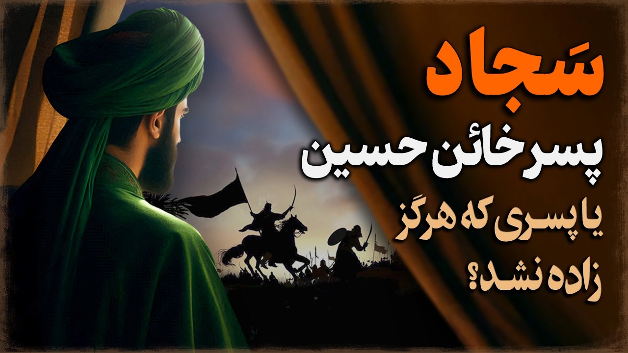 زیـن العابدین؛ فرزند خائن حسـین، یا فرزندی که اصلا زاده نشـد!