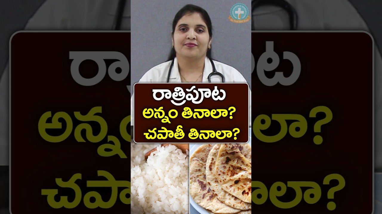 Chapati or Rice? Which is good for diabetes in Telugu? || Dr. Deepthi Kareti