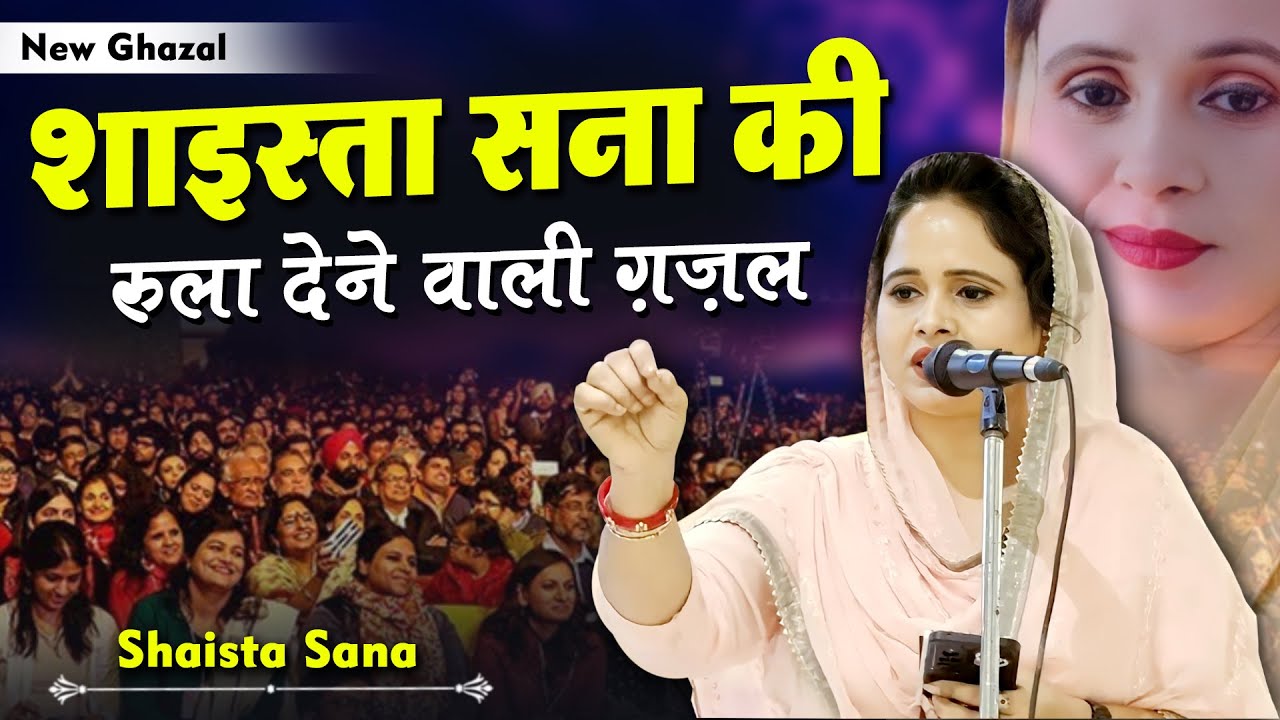 शाइस्ता सना की रुला देने वाली ग़ज़ल | Shaista Sana | New Ghazal | MUSHAIRA | 2024 | NEW VIDEO
