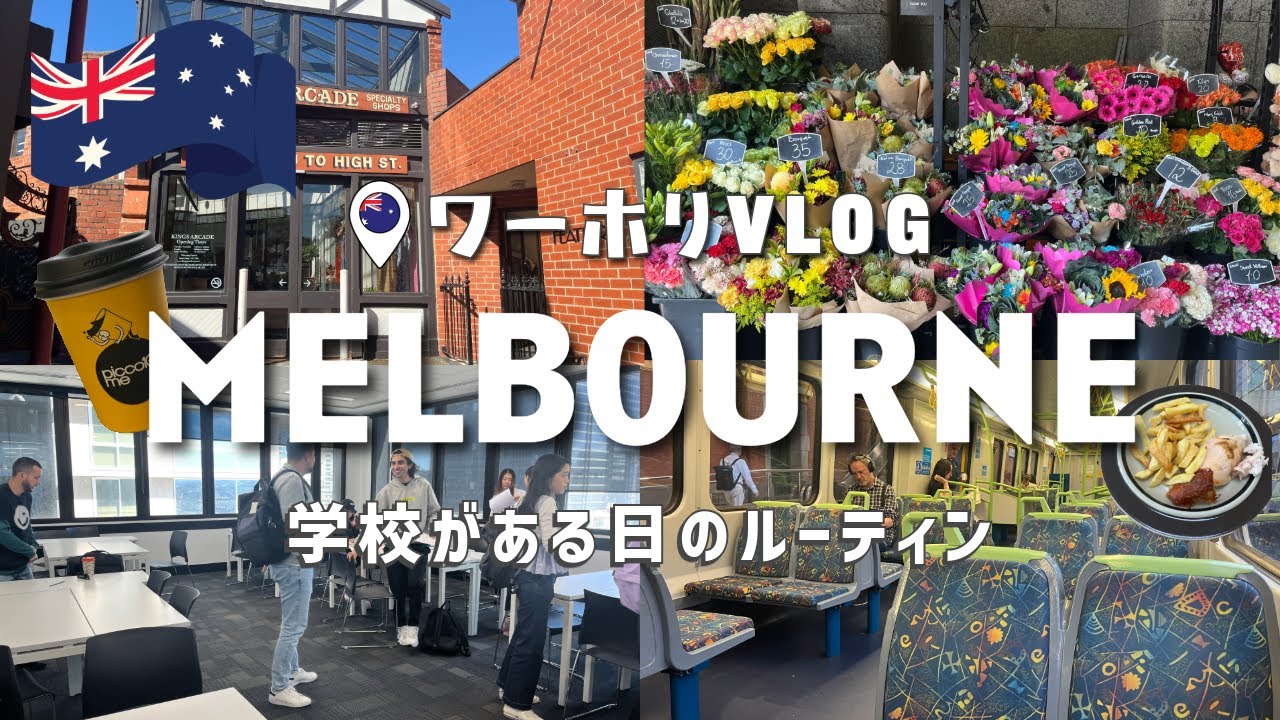 【🇦🇺ワーホリvlog】メルボルンの語学学校に通う留学生のルーティンvlog💁🏻‍♀️｜オーストラリア｜4K