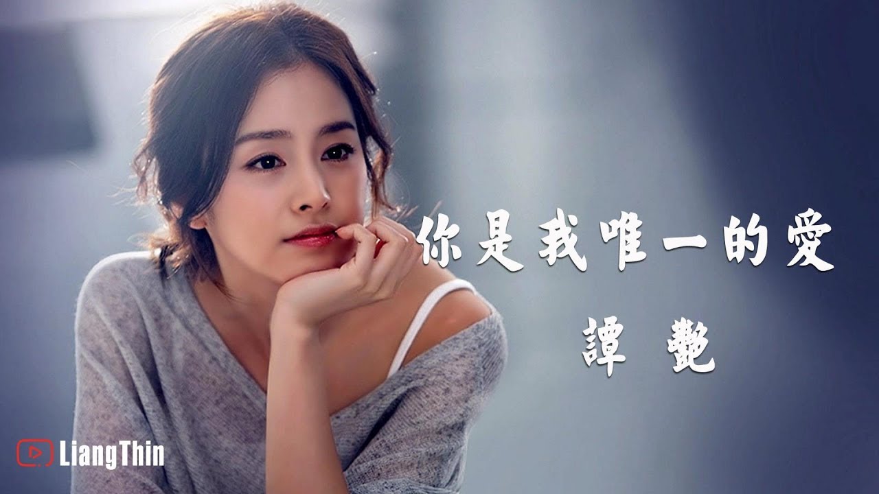 譚艷 - 你就是我唯一的愛「 醉美磁性十足歌聲 ! 好歌 真心推薦 」