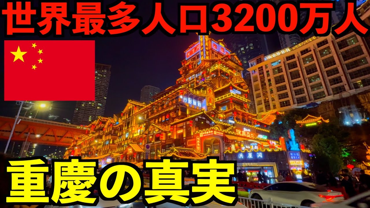 【中国の真実】世界最多人口都市3200万人が暮らす重慶市に行ってみたら度肝を抜かれました・・・