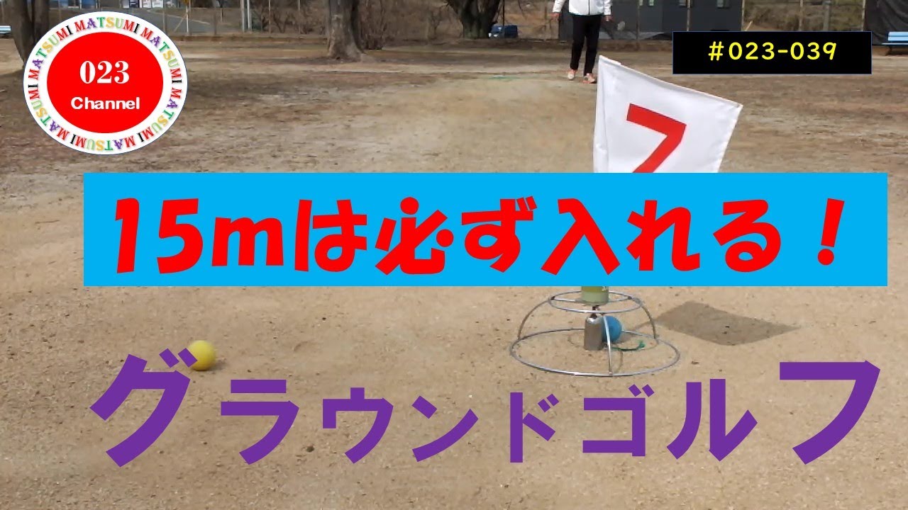 「グラウンドゴルフ」#023-039  「１５ｍは必ず入れる！」１５ｍについては（Hole in one）を必ず入れる。