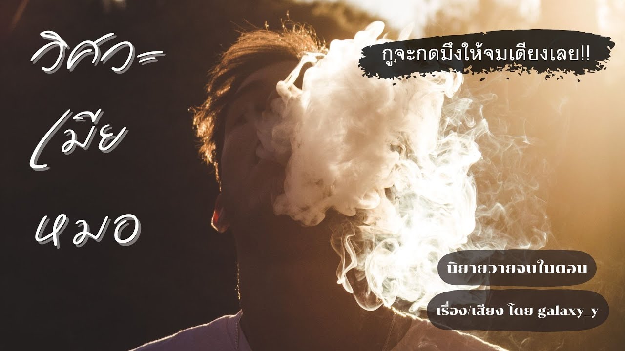 นิยายวาย ⚙️🩺วิศวะเมียหมอ⚙️🩺 | กูจะกดมึงให้จมเตียงเลย!! | นิยายวายจบในตอน