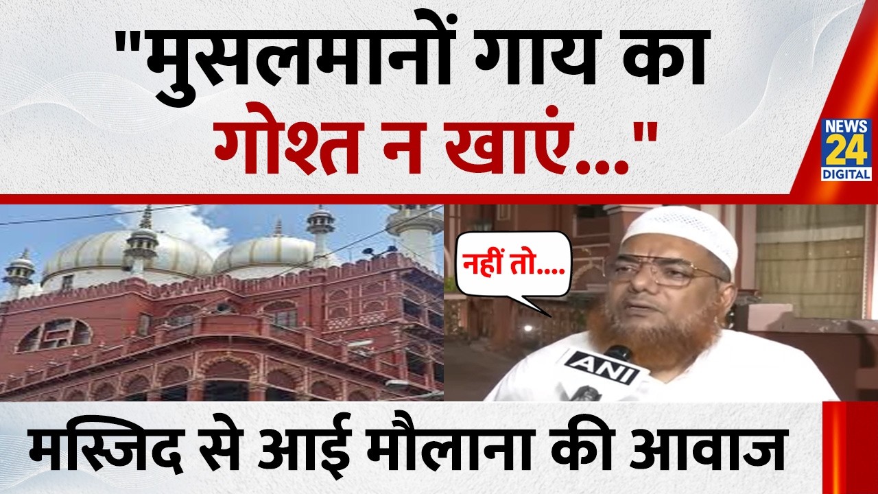 Kolkata Nakhoda Masjid के Imam की मुस्लिमों से खास अपील, बोले &lsquo;गाय का गोश्त न खाएं&rsquo;