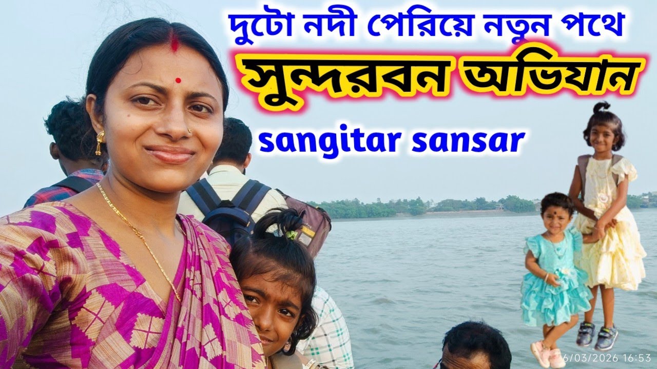 দুটো নদী পেরিয়ে নতুন পথে সুন্দরবন অভিযান,বাপের বাড়ি এসেই অবিশ্বাস্য মাছের দেখা!sangitar sansar 