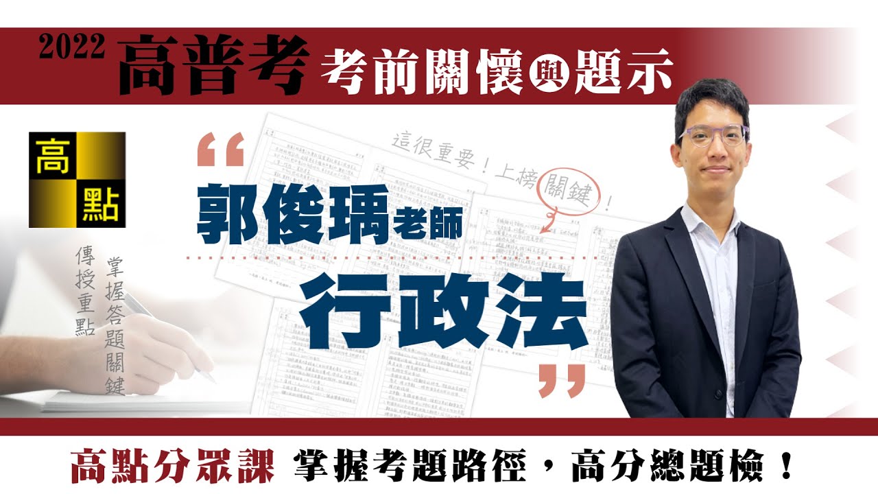 【高普考】111高普考【行政法－郭俊瑀】考前猜題｜公職考試｜高點行政學院