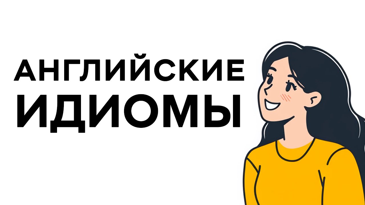 Простые примеры использования Английских идиом для повседневного общения