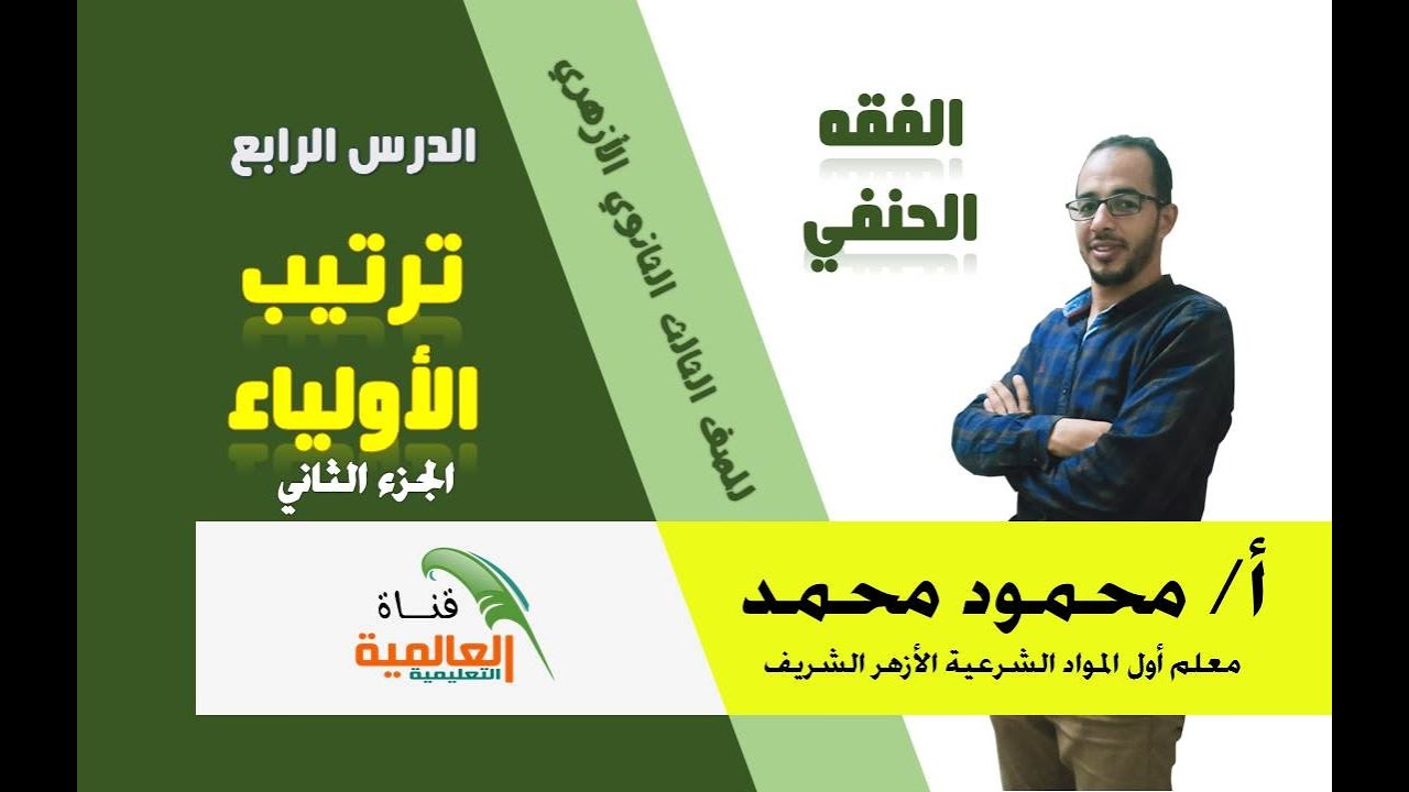 الدرس الرابع  ترتيب الأولياء الجزء 2 فقه حنفي الصف الثالث الثانوي