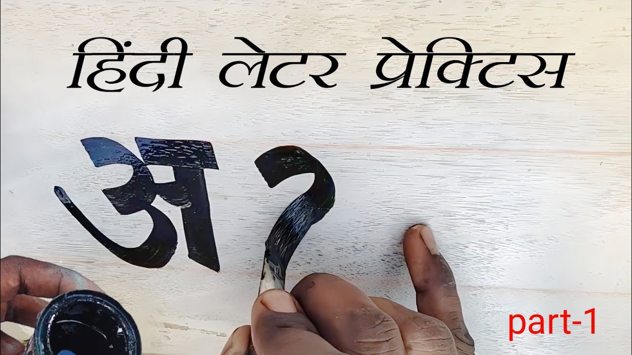 Learn For Painter | Writing Painting in Hindi Letters ! पेंट ब्रश से लिखना सीखें हिन्दी शब्द