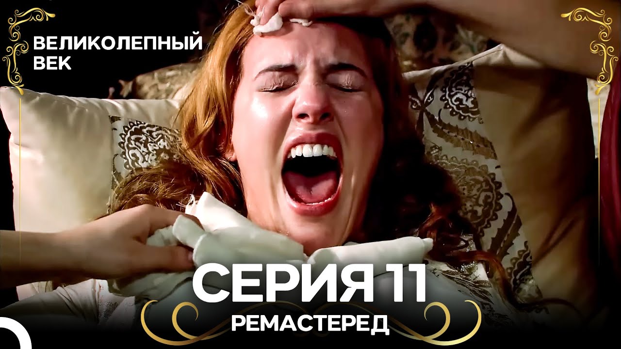 Великолепный Век 11. Серия (РЕМАСТЕРЕД) (Русский Дубляж)