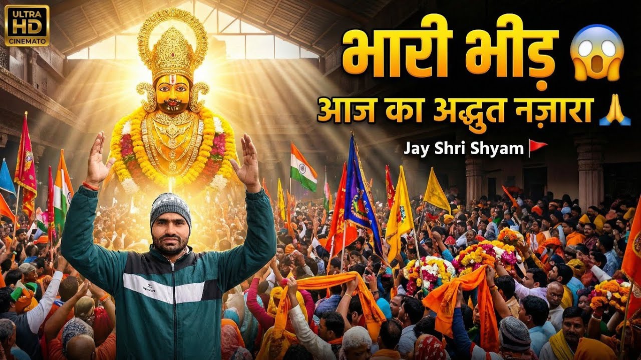 खाटू श्याम जी का अद्भुत दर्शन | चमत्कारी मंदिर 🛕जहां खाली नहीं लौटता कोई भक्त🙏 Jay Shri Shyam 🙏🏻