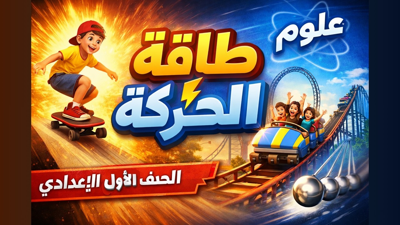 طاقة الحركة علوم الصف الاول الاعدادي ترم تاني