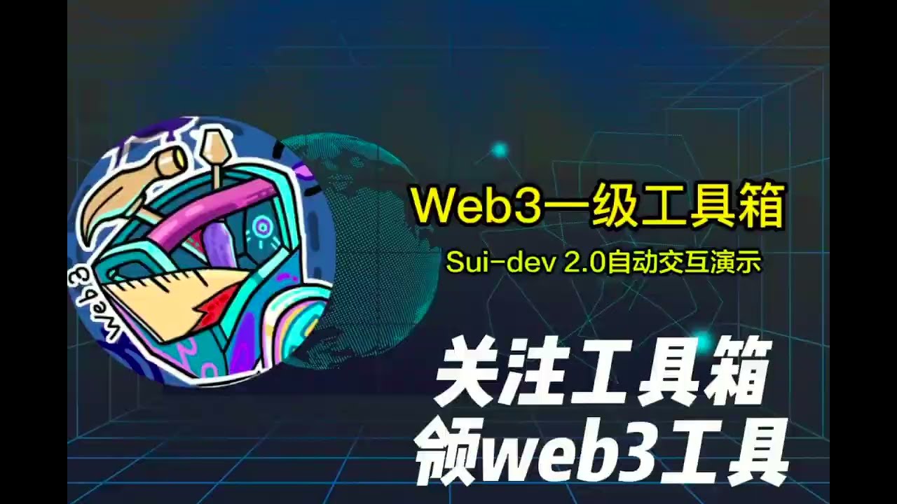 Sui-dev 2.0 更新 自动交互脚本