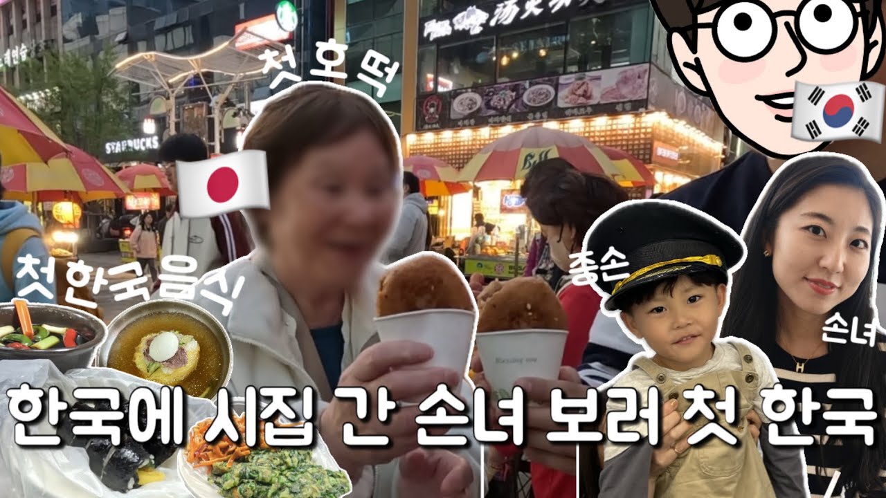 일본 증조할머니 한국에 시집 간 손녀랑 증손 보러 인생 첫 한국!!!日本からひぃばあちゃんがやってきた！！初めての韓国旅行🇰🇷[日韓夫婦 한일부부]