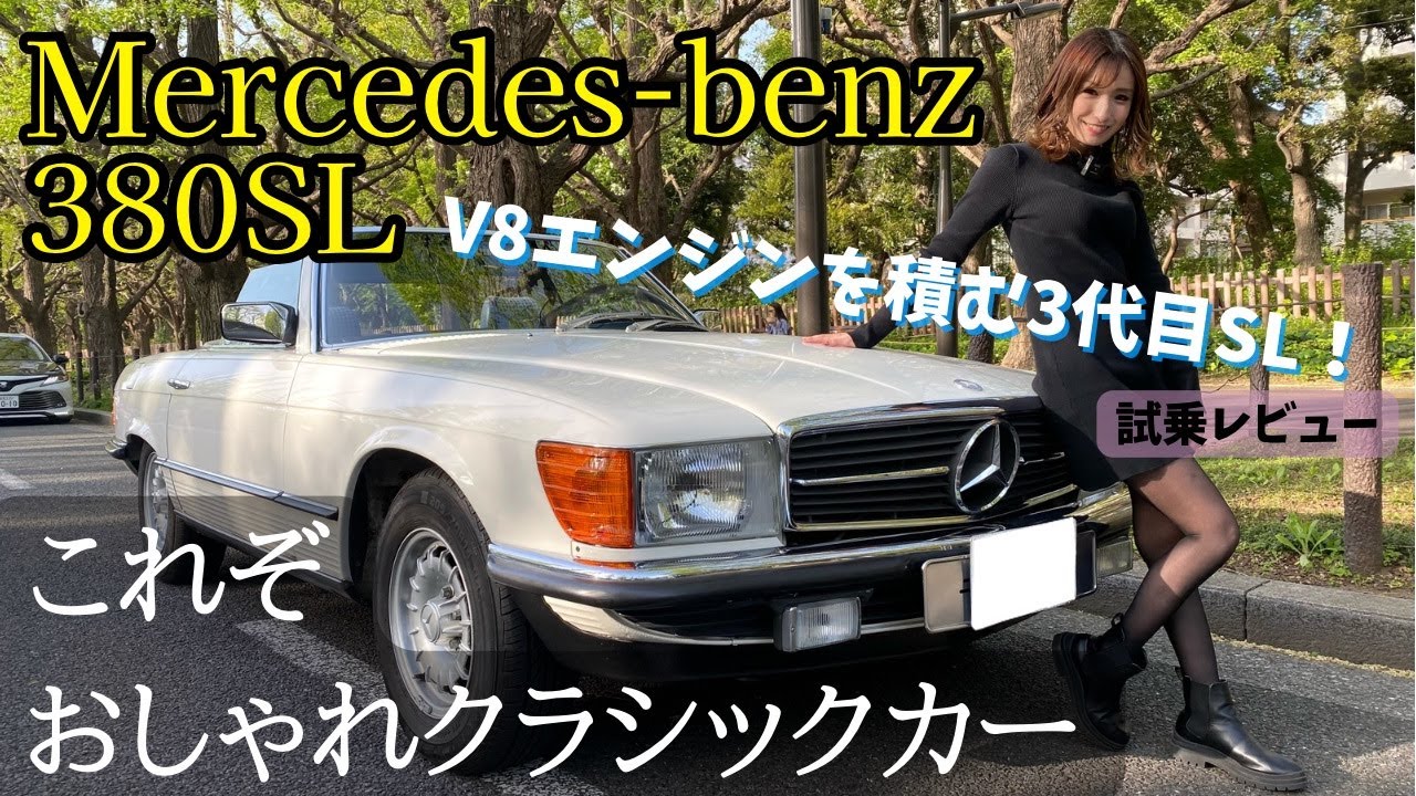 1983年式!!メルセデスベンツ380SL試乗レビュー！
