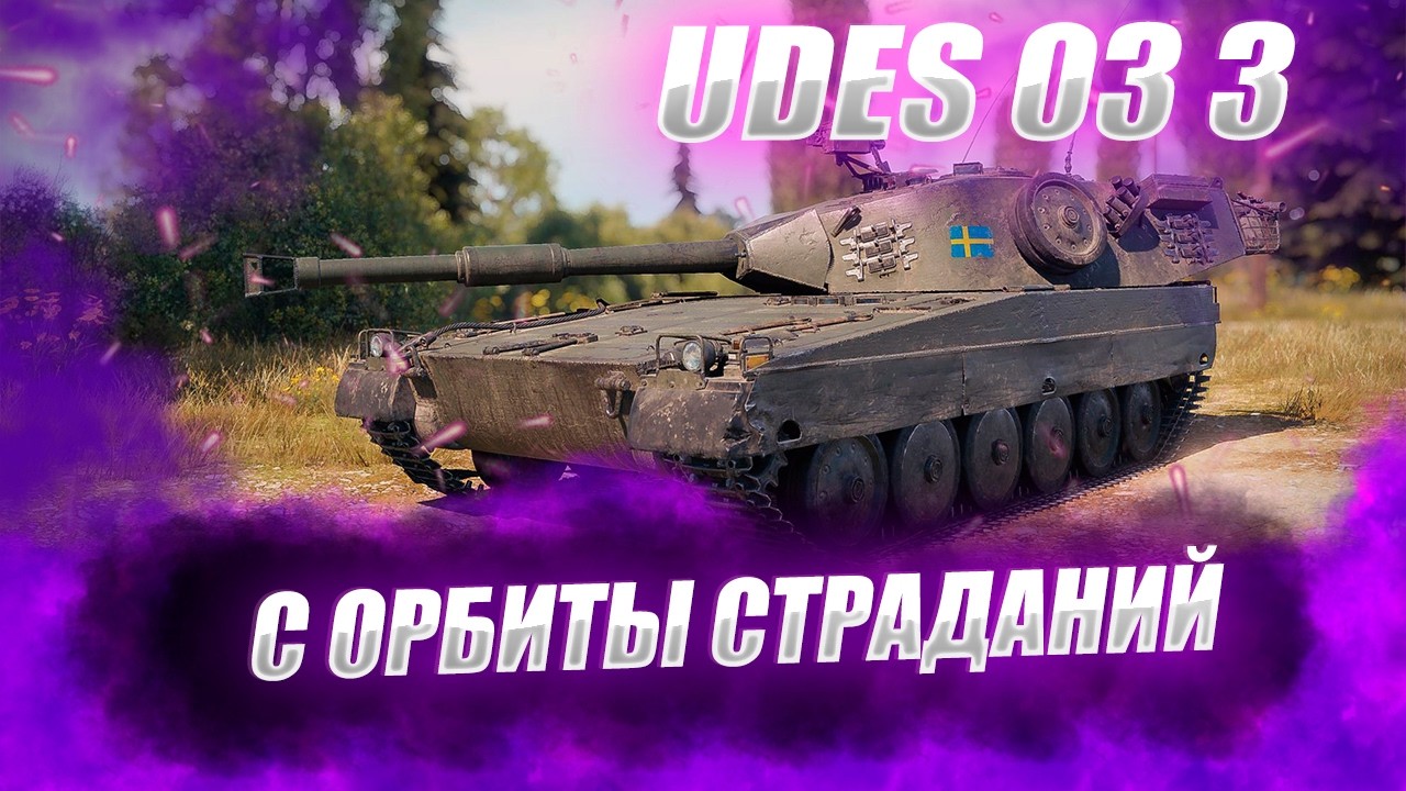 🔴UDES 03 3  |  ШИКАРНАЯ БРИЧКА