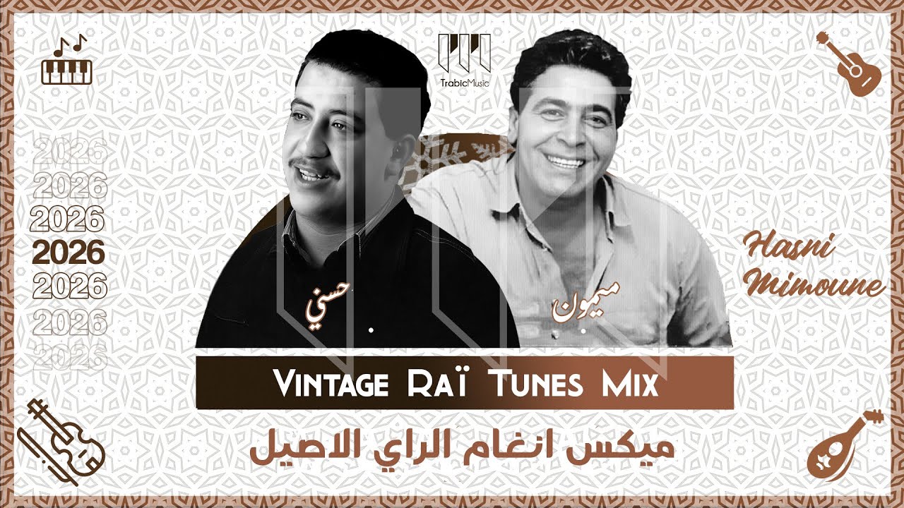 Cheb Hasni ft Cheb Mimoune -Vintage Rai Tunes ميكس انغام الراي الاصيل (Trabic Music 2026) حسني ميمون
