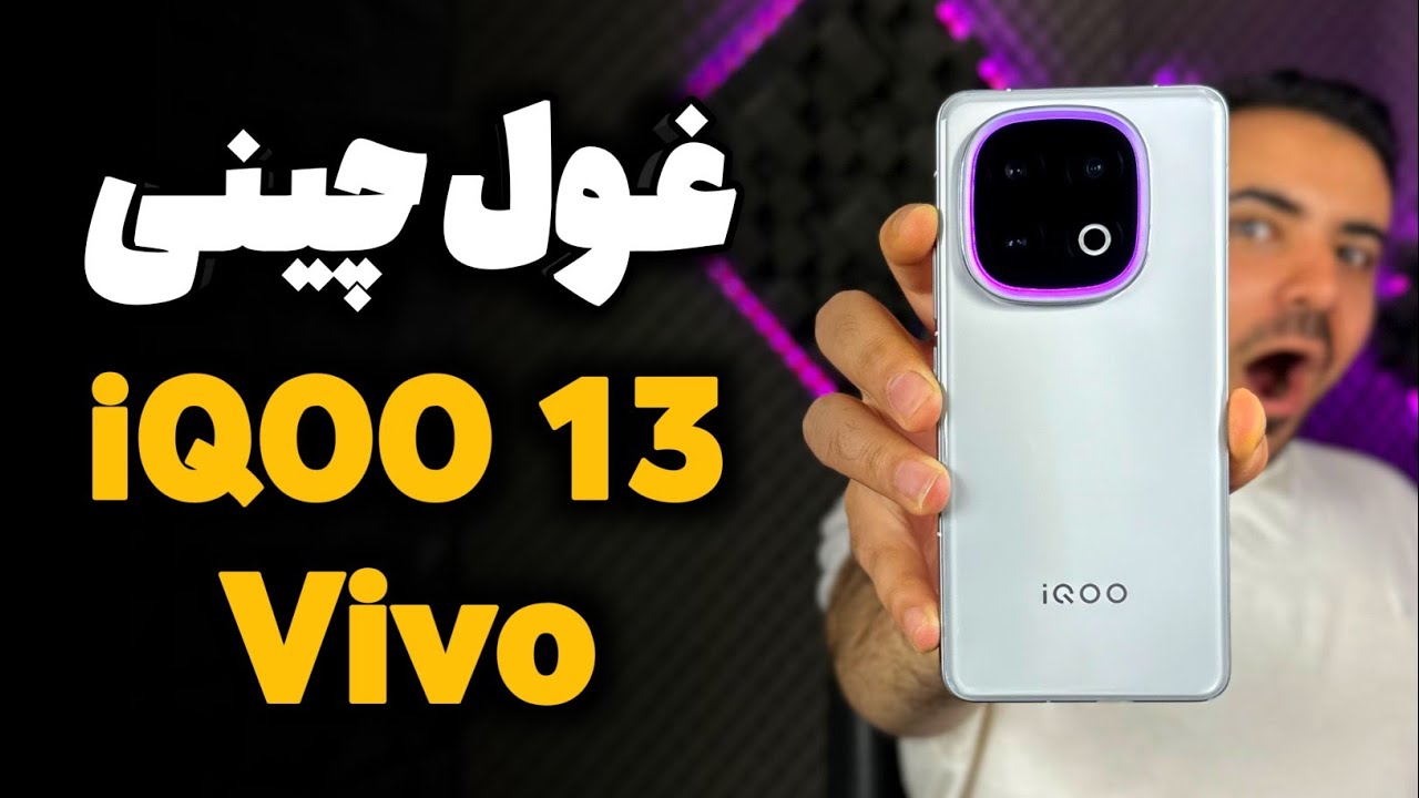 بررسی iQOO 13 (غول چینی ویوو آیکو ۱۳)
