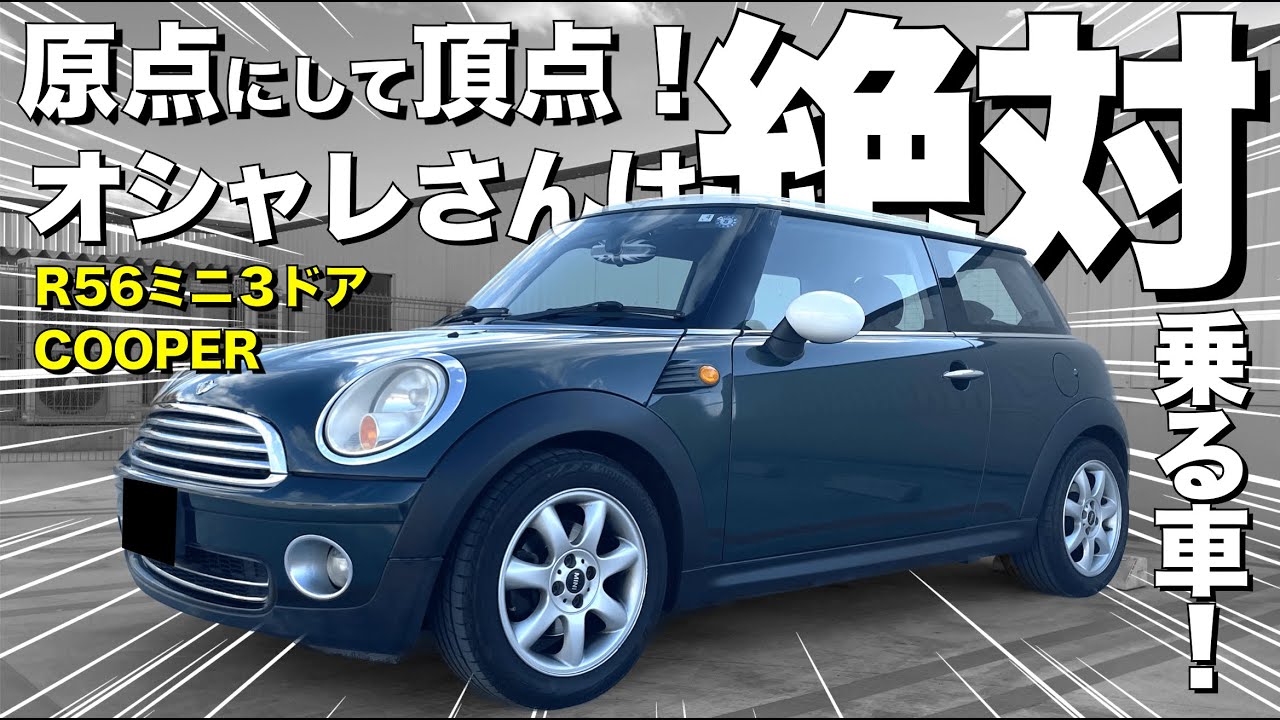 ミニクーパー３ドアを1日乗った感想！可愛いルックスの割に走るぞ！内装も外装もおしゃれ！（R56型cooper）