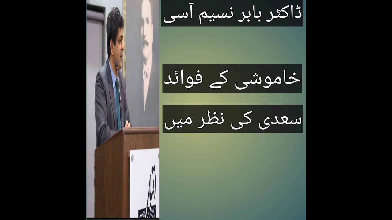 |Silence| |Saadi|خاموشی کے فوائد، شیخ سعدی کی نظر میں |Dr Babar Naseem Assi|