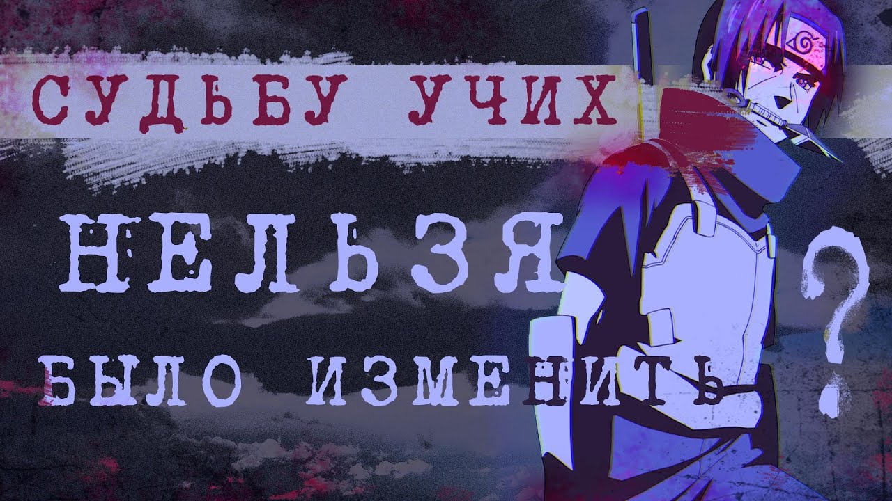 ИТАЧИ (НЕ) МОГ СПАСТИ КЛАН УЧИХ? (перезалив)