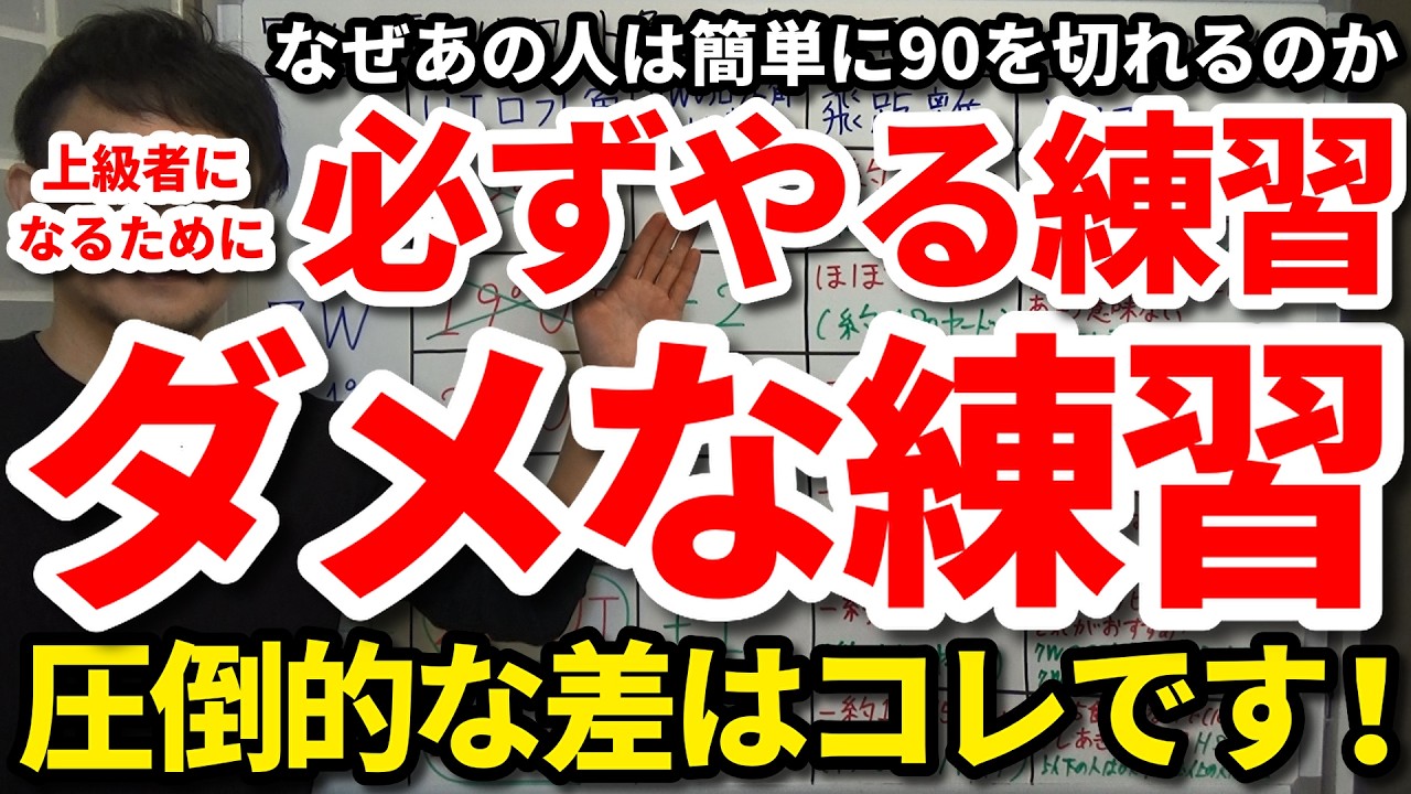 【90切り】上級者になるために絶対ダメな練習と必ずやる練習。上級者が不調に時にやる練習とやらない練習の決定的な違い。なぜあの人は簡単に90を切れるのか。将来70台を出せる人の心掛けと今やっている練習。